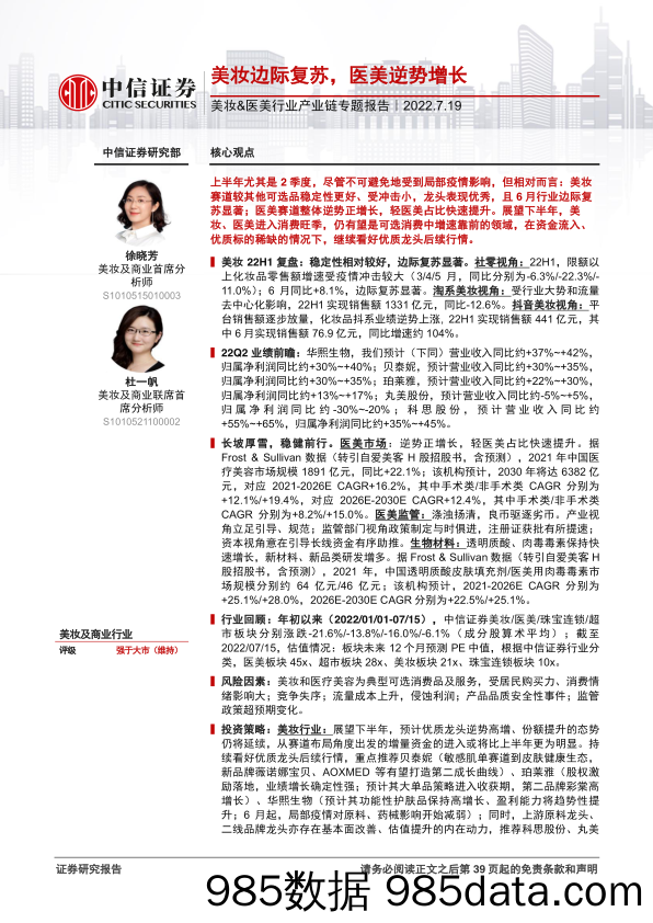 【医美市场报告】美妆&医美行业产业链专题报告：美妆边际复苏，医美逆势增长-20220719-中信证券