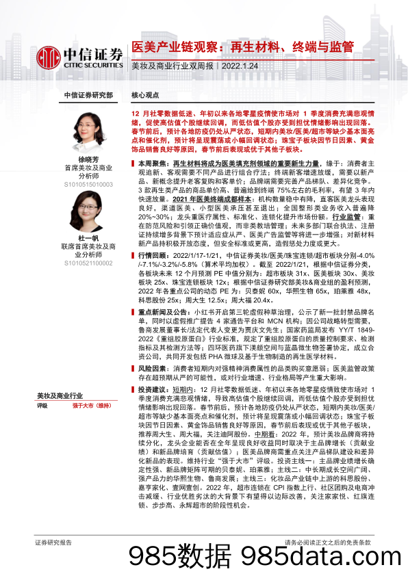 【医美市场报告】美妆及商业行业双周报：医美产业链观察，再生材料、终端与监管-20220124-中信证券