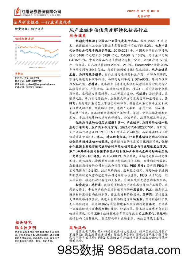 【医美市场报告】美容护理行业深度报告：从产业链和估值角度解读化妆品行业-20220706-红塔证券