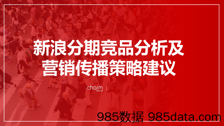 【金融策划案例】2019新浪分期竞品分析及传播建议