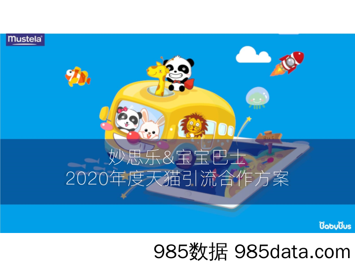 【金融策划案例】2020早教母婴宝宝巴士与招商银行品牌跨界合作方案