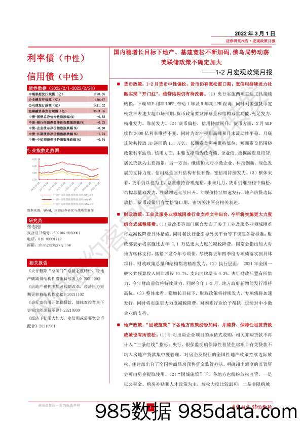 1-2月宏观政策月报：国内稳增长目标下地产、基建宽松不断加码，俄乌局势动荡美联储政策不确定加大-20220301-国融证券