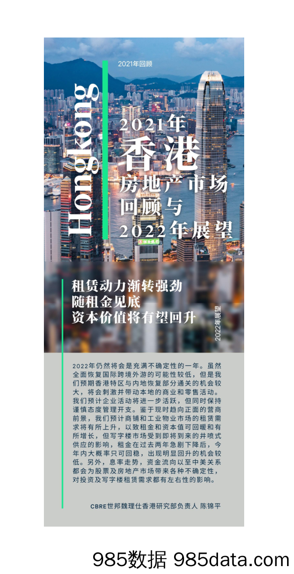 2021年香港房地产市场回顾与2022年展望