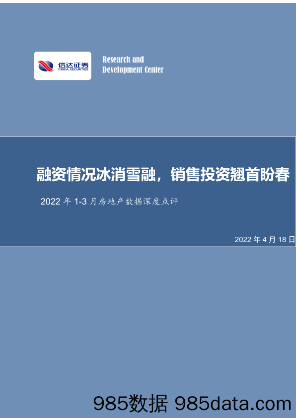 2022年1-3月房地产行业数据深度点评：融资情况冰消雪融，销售投资翘首盼春-20220418-信达证券