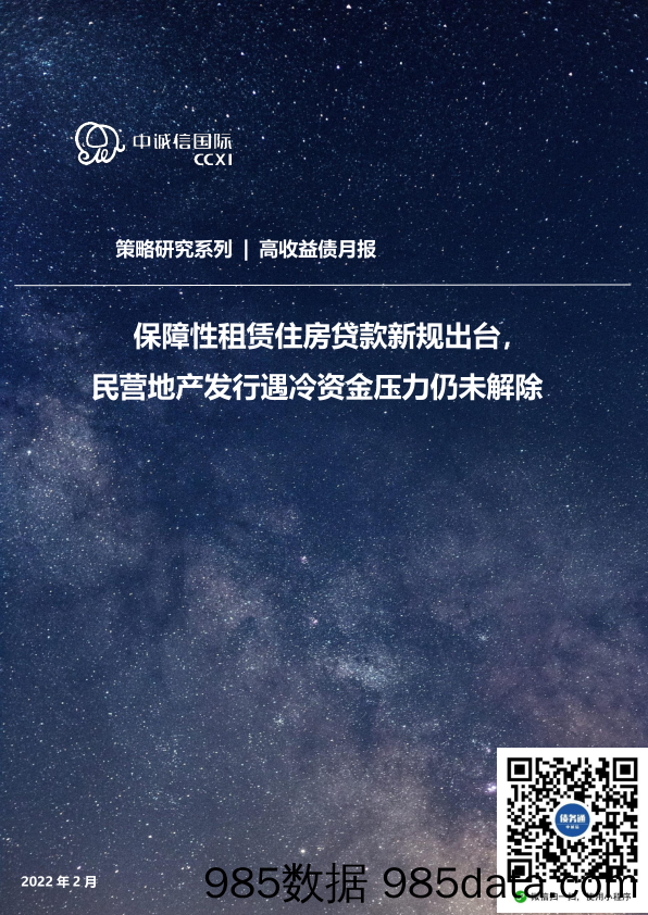 2022年1月高收益债策略月报：保障性租赁住房贷款新规出台，民营地产发行遇冷资金压力仍未解除-20220215-中诚信国际