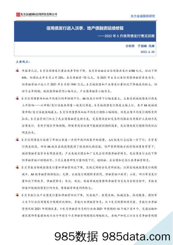 2022年5月信用债发行情况回顾：信用债发行进入淡季，地产债融资延续修复-20220620-东方金诚