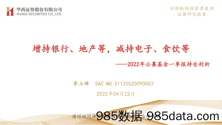 2022年公募基金一季报持仓剖析：增持银行、地产等，减持电子、食饮等-20220422-华西证券