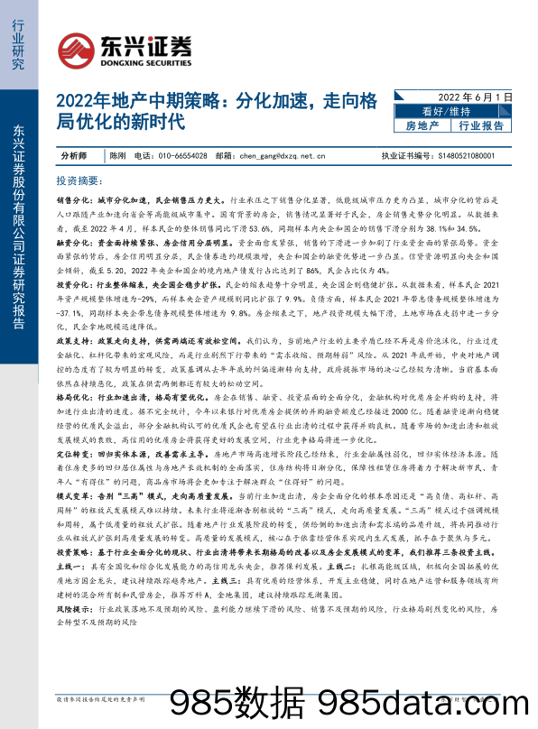 2022年地产行业中期策略：分化加速，走向格局优化的新时代-20220601-东兴证券