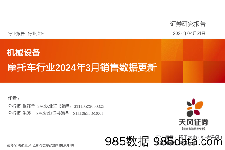 机械设备行业报告：摩托车行业2024年3月销售数据更新-240421-天风证券