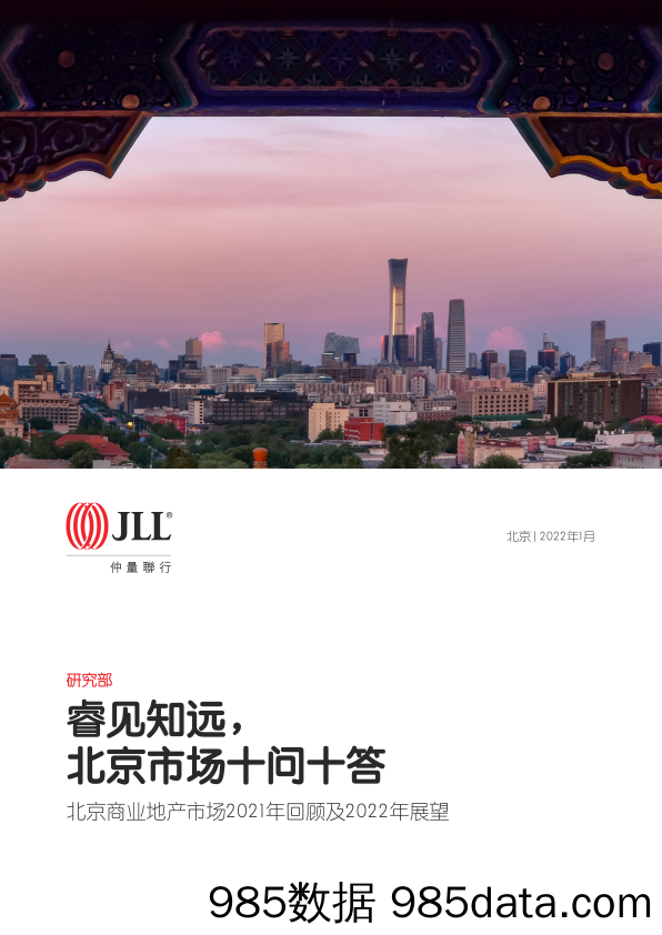 【JLL】北京商业地产市场2021年回顾及2022年展望