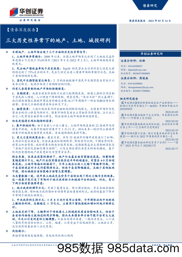 【债券深度报告】三大历史性异常下的地产、土地、城投研判-20220314-华创证券