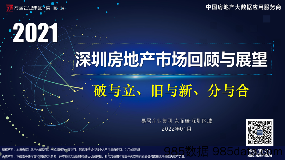 【克而瑞】2021年深圳房地产市场回顾及2022年展望