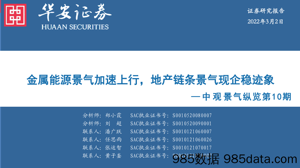 中观景气纵览第10期：金属能源景气加速上行，地产链条景气现企稳迹象-20220302-华安证券插图