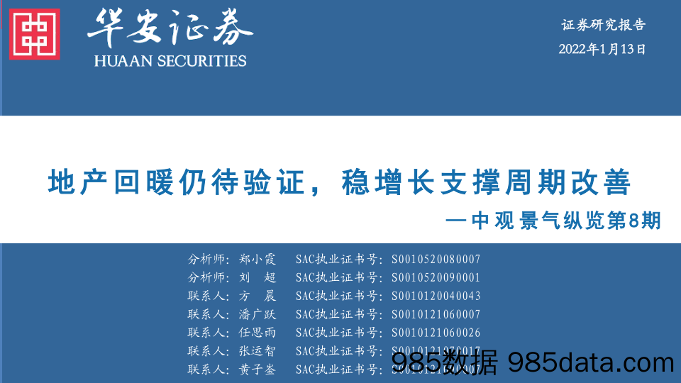 中观景气纵览第8期：地产回暖仍待验证，稳增长支撑周期改善-20220113-华安证券