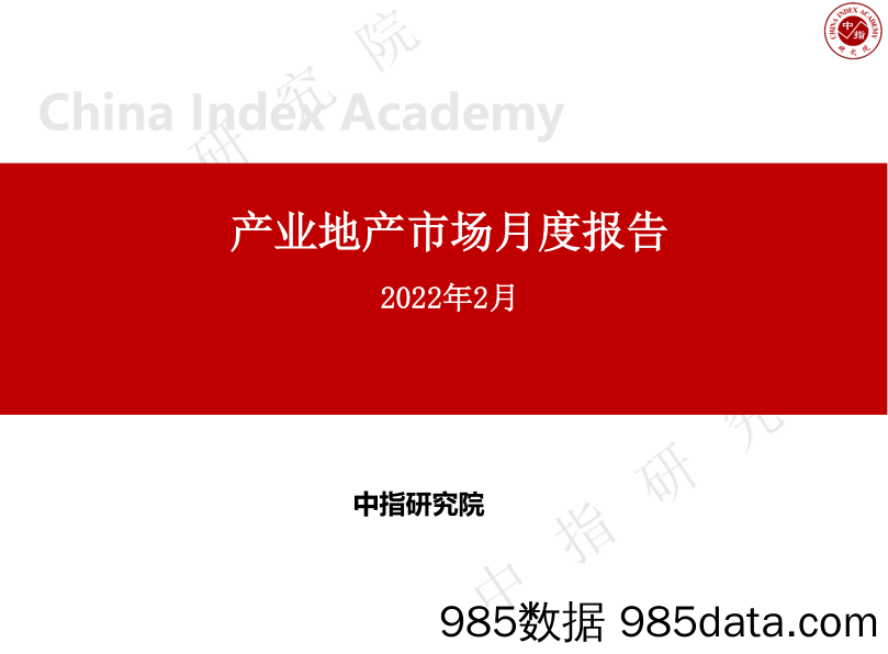 产业地产市场月度报告（2022年2月）