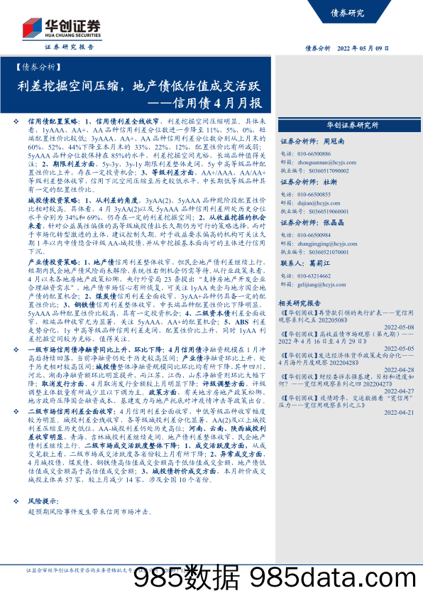 信用债4月月报：利差挖掘空间压缩，地产债低估值成交活跃-20220509-华创证券插图