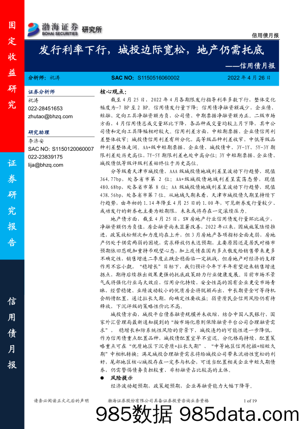 信用债月报：发行利率下行，城投边际宽松，地产仍需托底-20220426-渤海证券