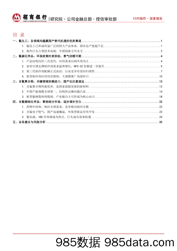 氟化工深度研究之总览篇：应用领域百花齐放，国产替代未来可期-240410-招商银行插图1