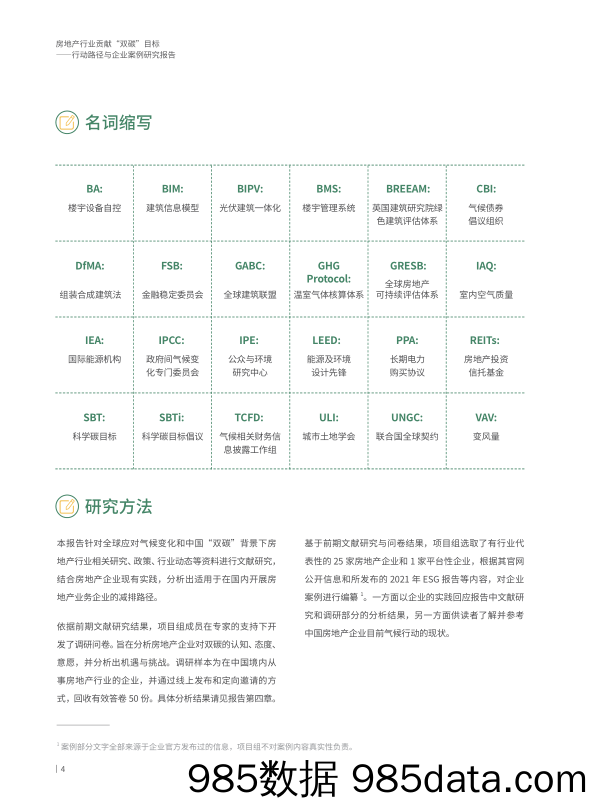 商道纵横《2022 房地产行业贡献双碳目标——行动路径与企业案例研究报告》插图3