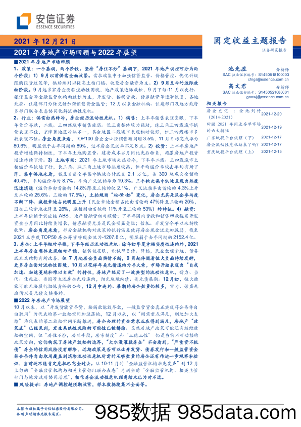 固定收益主题报告：2021年房地产市场回顾与2022年展望-20211221-安信证券