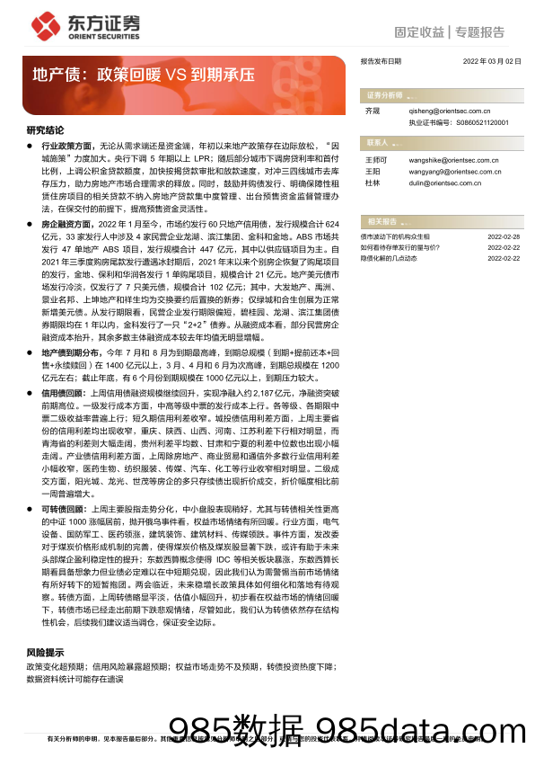 地产债：政策回暖VS到期承压-20220302-东方证券