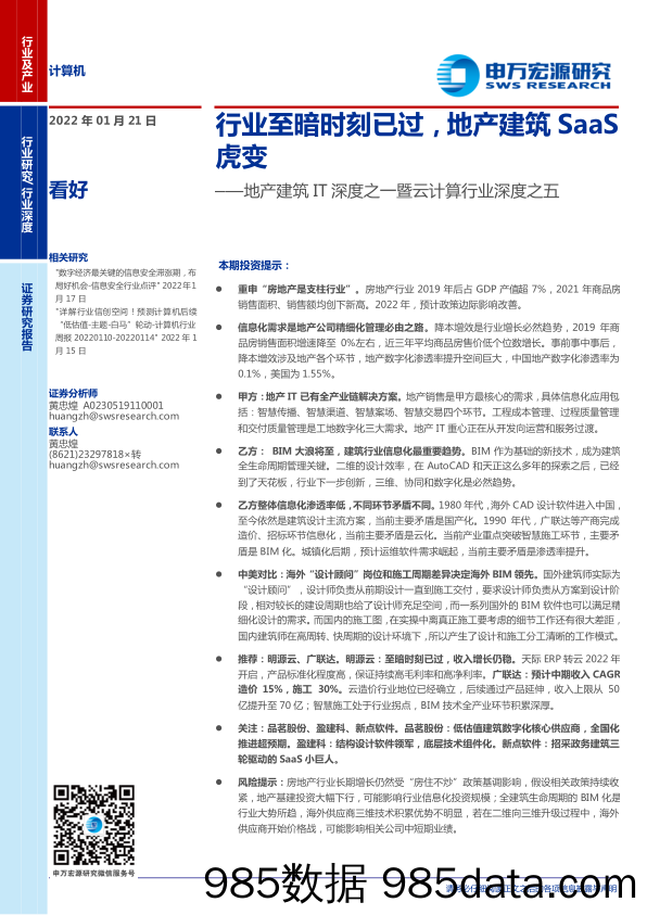 地产建筑IT深度之一暨云计算行业深度之五：行业至暗时刻已过，地产建筑SaaS虎变-20220121-申万宏源