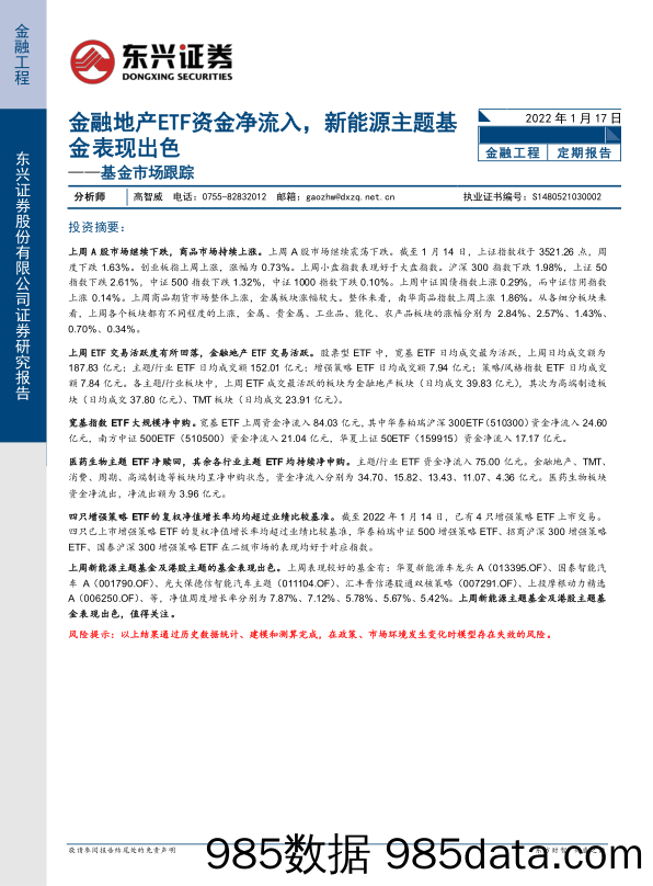 基金市场跟踪：金融地产ETF资金净流入，新能源主题基金表现出色-20220117-东兴证券