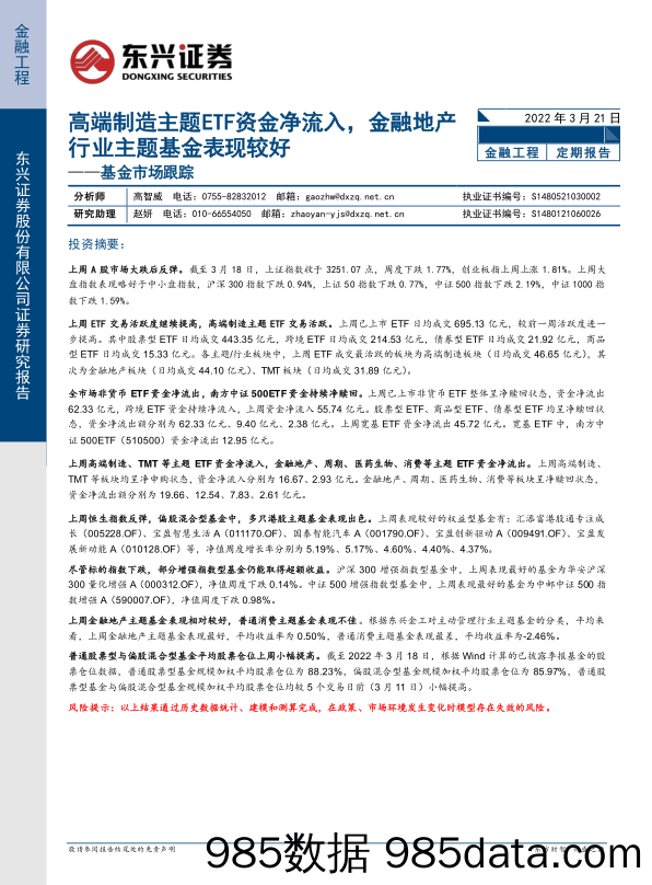 基金市场跟踪：高端制造主题ETF资金净流入，金融地产行业主题基金表现较好-20220321-东兴证券插图