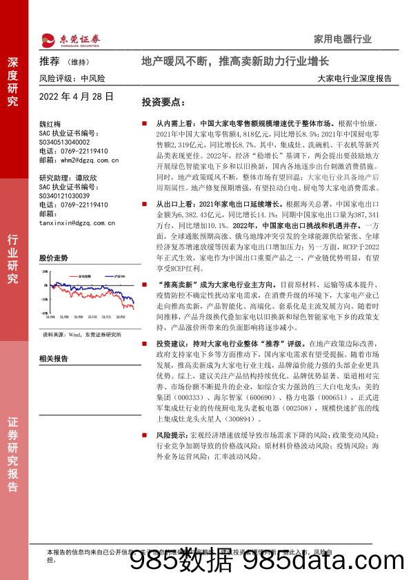 大家电行业深度报告：地产暖风不断，推高卖新助力行业增长-20220428-东莞证券