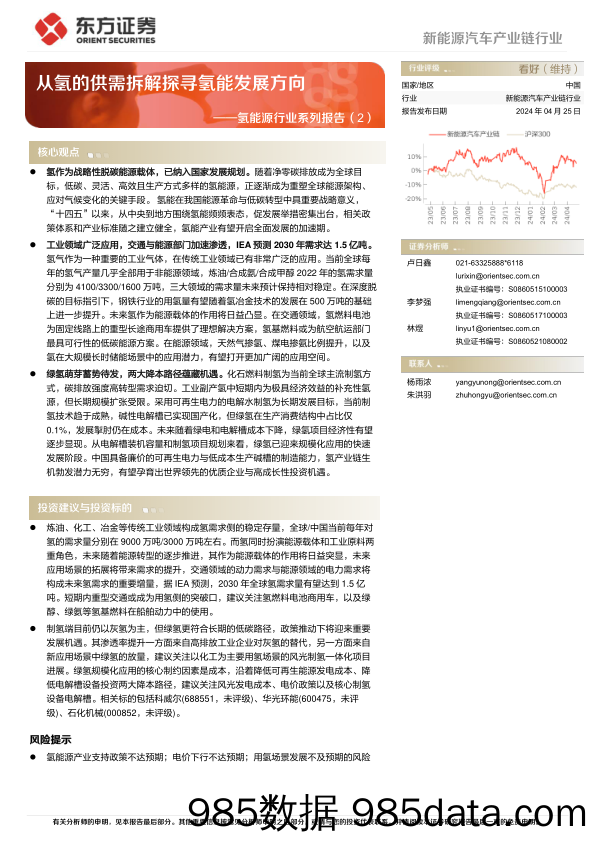 氢能源行业系列报告(2)：从氢的供需拆解探寻氢能发展方向-240425-东方证券