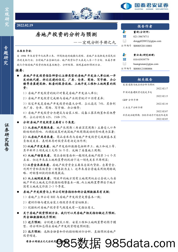 宏观分析手册之九：房地产投资的分析与预测-20220219-国泰君安