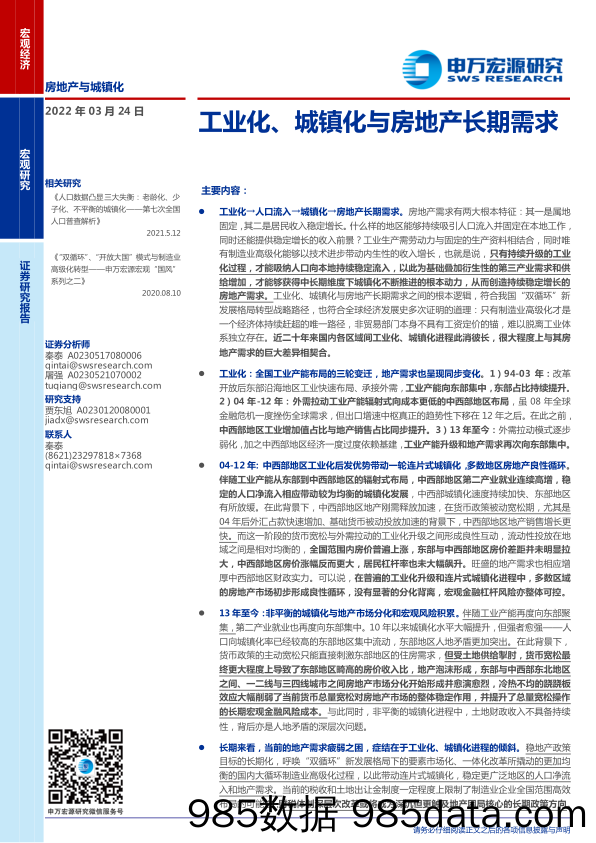 工业化、城镇化与房地产长期需求-20220324-申万宏源