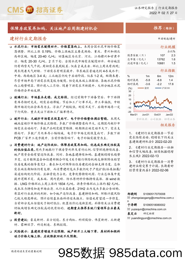 建材行业定期报告：保障房政策再加码，关注地产后周期建材机会-20220227-招商证券