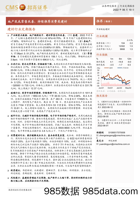 建材行业定期报告：地产筑底零售改善，持续推荐消费类建材-20220619-招商证券