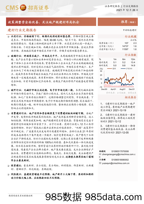 建材行业定期报告：政策调整资金面改善，关注地产链建材布局机会-20211226-招商证券