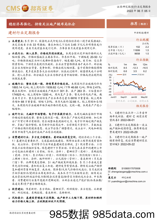 建材行业定期报告：稳经济再强化，持续关注地产链布局机会-20220605-招商证券