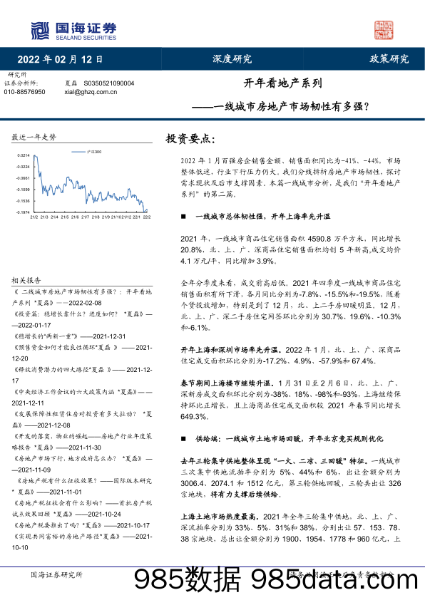 开年看地产系列：一线城市房地产市场韧性有多强？-20220212-国海证券