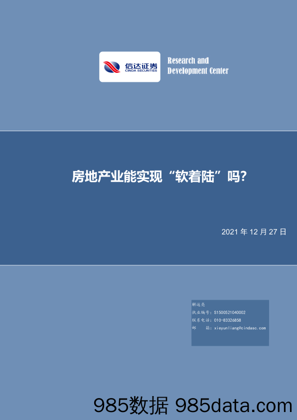 房地产业能实现“软着陆”吗？-20211227-信达证券