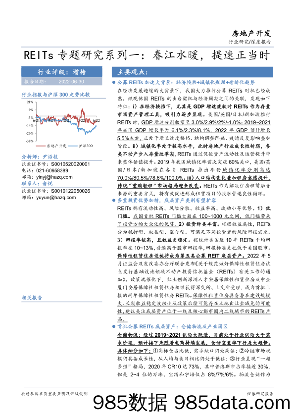 房地产开发行业REITs专题研究系列一：春江水暖，提速正当时-20220630-华安证券