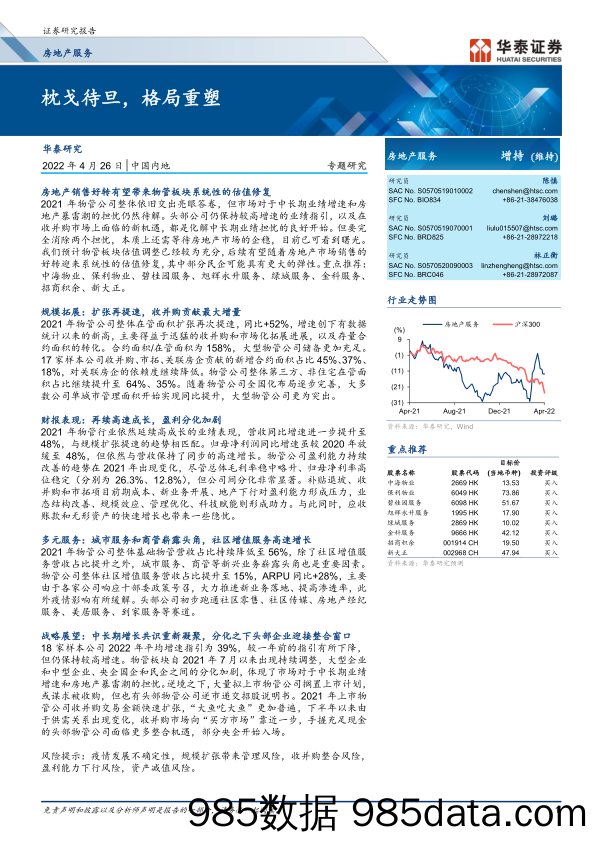 房地产服务行业：枕戈待旦，格局重塑-20220426-华泰证券