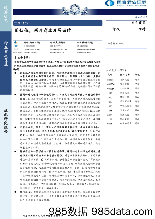 房地产经营行业：用估值，揭开商业发展面纱-20211228-国泰君安