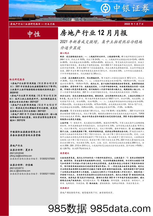 房地产行业12月月报：2021年新房成交微增，集中土拍前热后冷稳地价逐步显效-20220107-中银国际