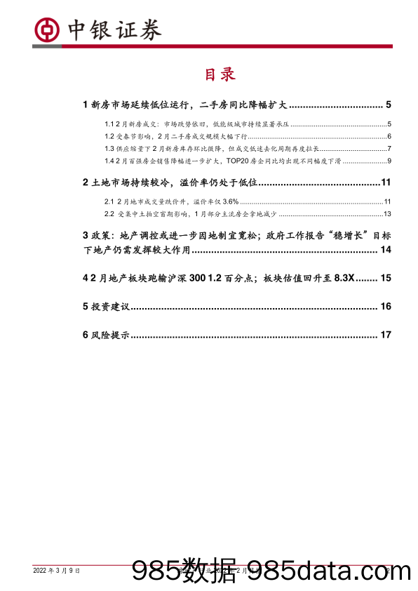 房地产行业2022年2月月报：2月楼市地市持续低迷，政策调整力度有望进一步加大-20220309-中银国际插图1