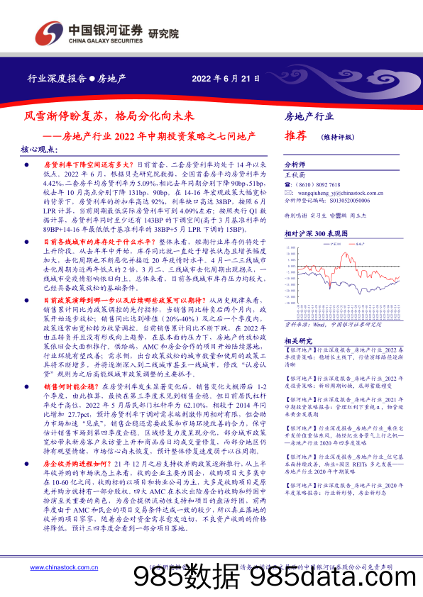 房地产行业2022年中期投资策略之七问地产：风雪渐停盼复苏，格局分化向未来-20220621-银河证券