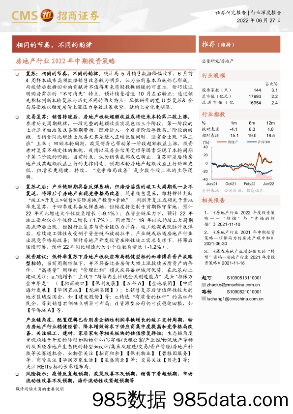 房地产行业2022年中期投资策略：相同的节奏，不同的韵律-20220627-招商证券