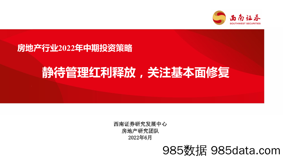 房地产行业2022年中期投资策略：静待管理红利释放，关注基本面修复-20220622-西南证券