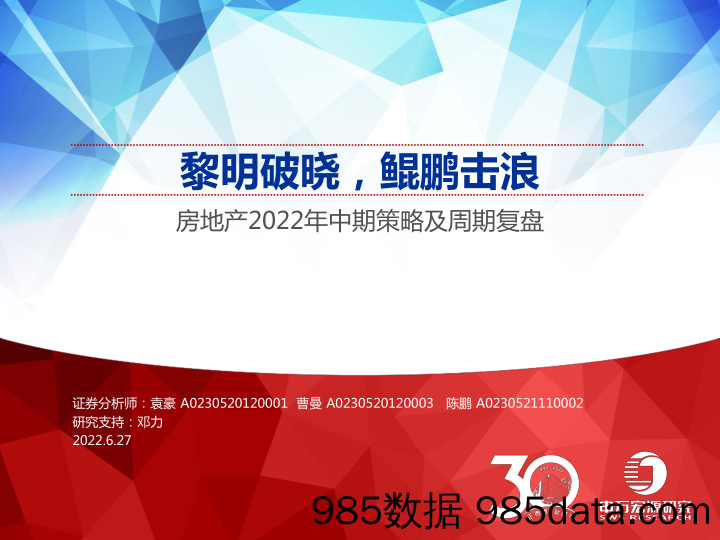 房地产行业2022年中期策略及周期复盘：黎明破晓，鲲鹏击浪-20220627-申万宏源