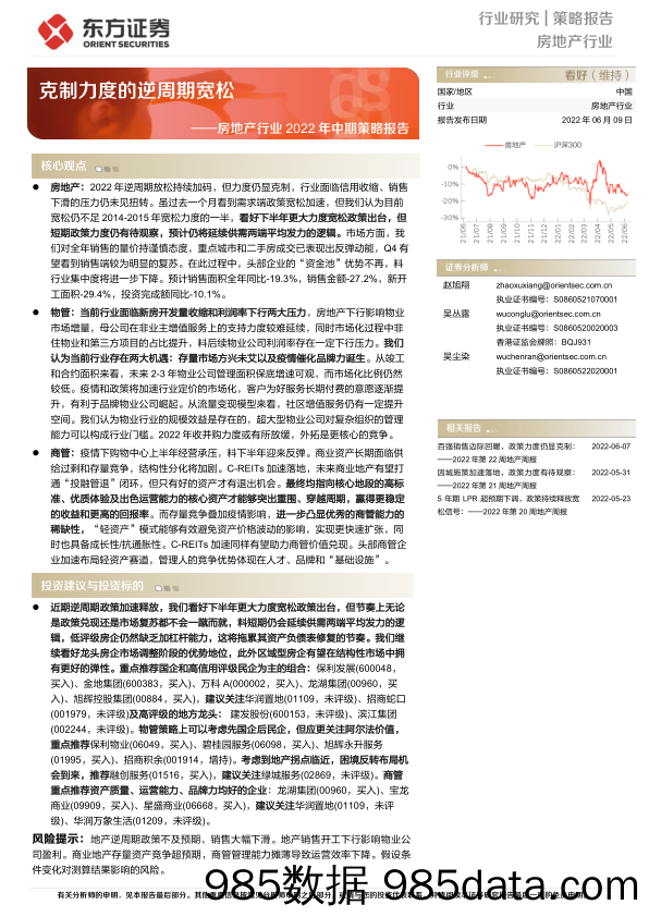 房地产行业2022年中期策略报告：克制力度的逆周期宽松-20220609-东方证券