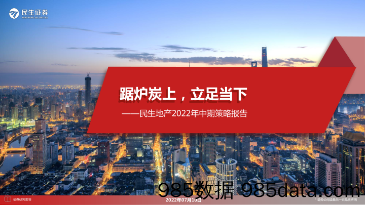 房地产行业2022年中期策略报告：踞炉炭上，立足当下-20220710-民生证券