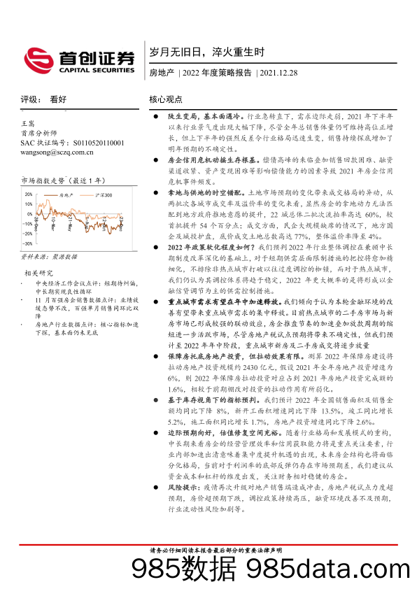 房地产行业2022年度策略报告：岁月无旧日，淬火重生时-20211228-首创证券